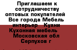 Приглашаем к сотрудничеству оптовых покупателей - Все города Мебель, интерьер » Кухни. Кухонная мебель   . Московская обл.,Серпухов г.